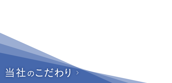 当社のこだわり